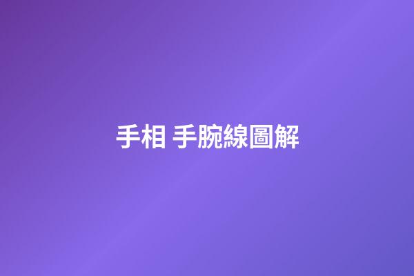 手相 手腕線圖解
